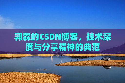 郭霖的CSDN博客，技术深度与分享精神的典范